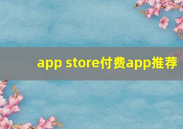 app store付费app推荐